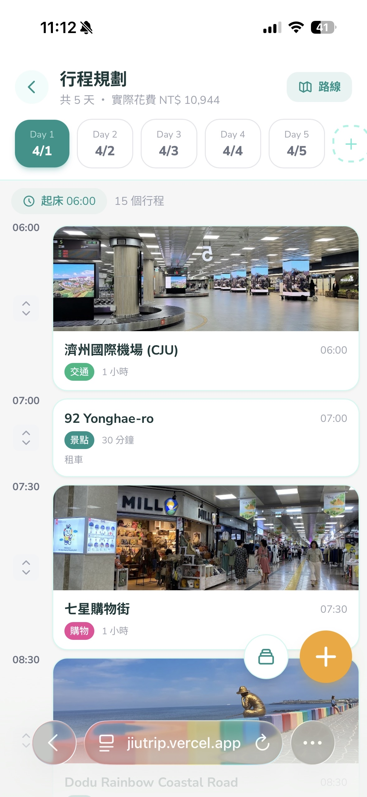 揪旅 - 行程