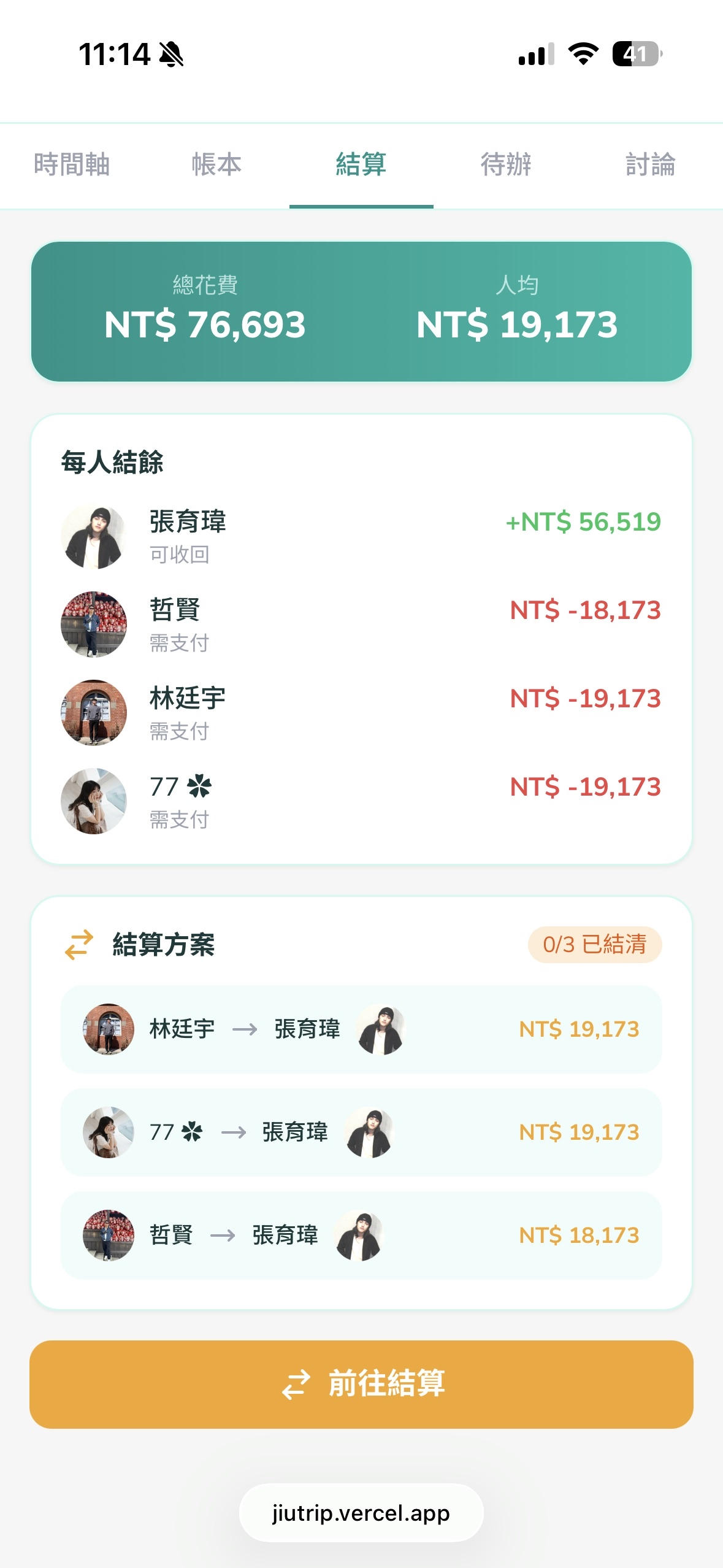 揪旅 - 結算