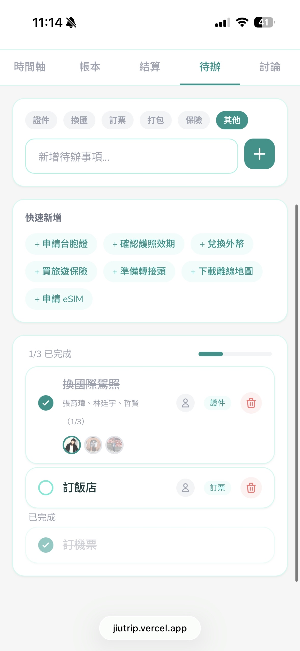 揪旅 - 待辦