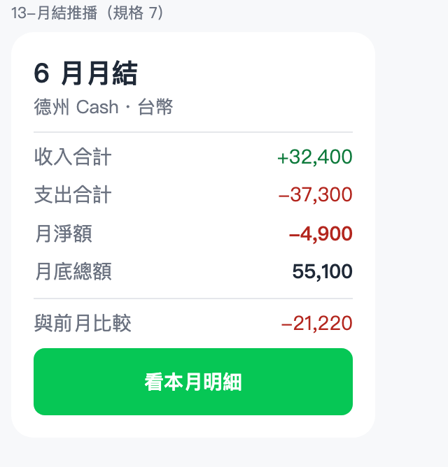 LINE 群組記帳機器人：月結推播