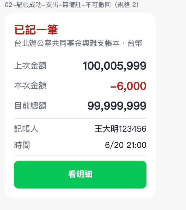 LINE 群組記帳機器人：記帳成功卡