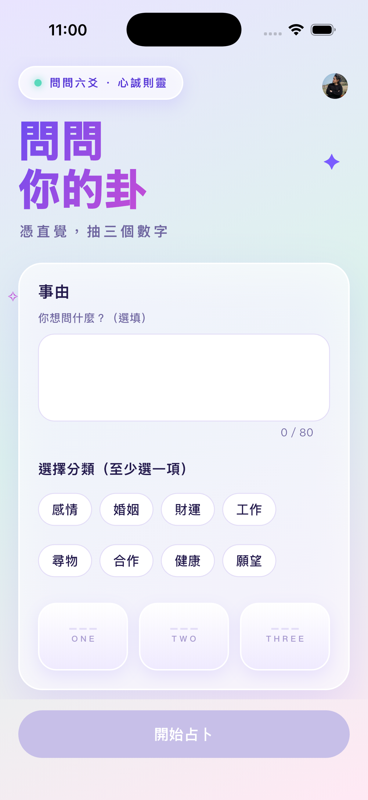 問問六爻 App 起卦頁