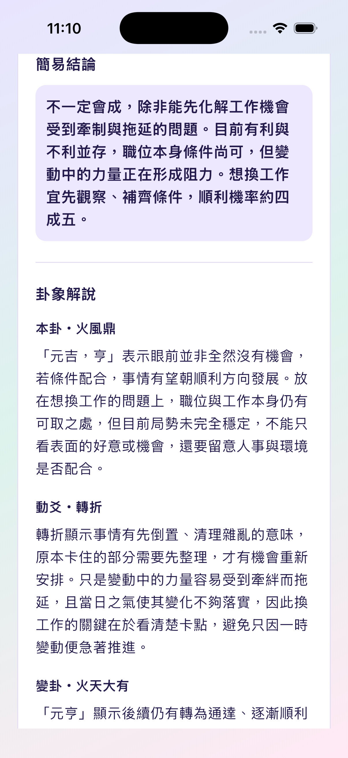問問六爻 App 卦象解讀頁