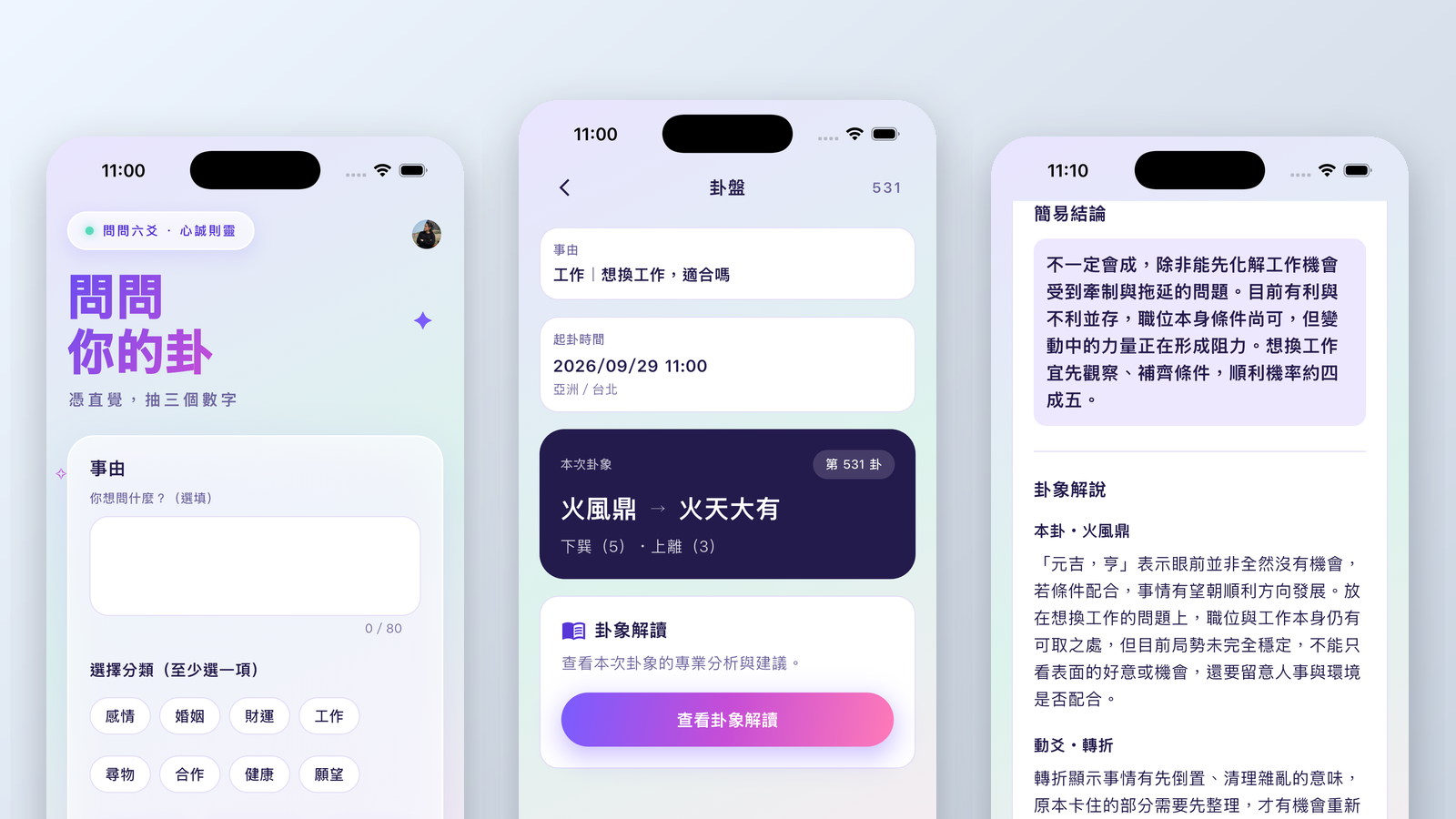 問問六爻 App:規則引擎判定後,由模型潤稿的白話解讀畫面