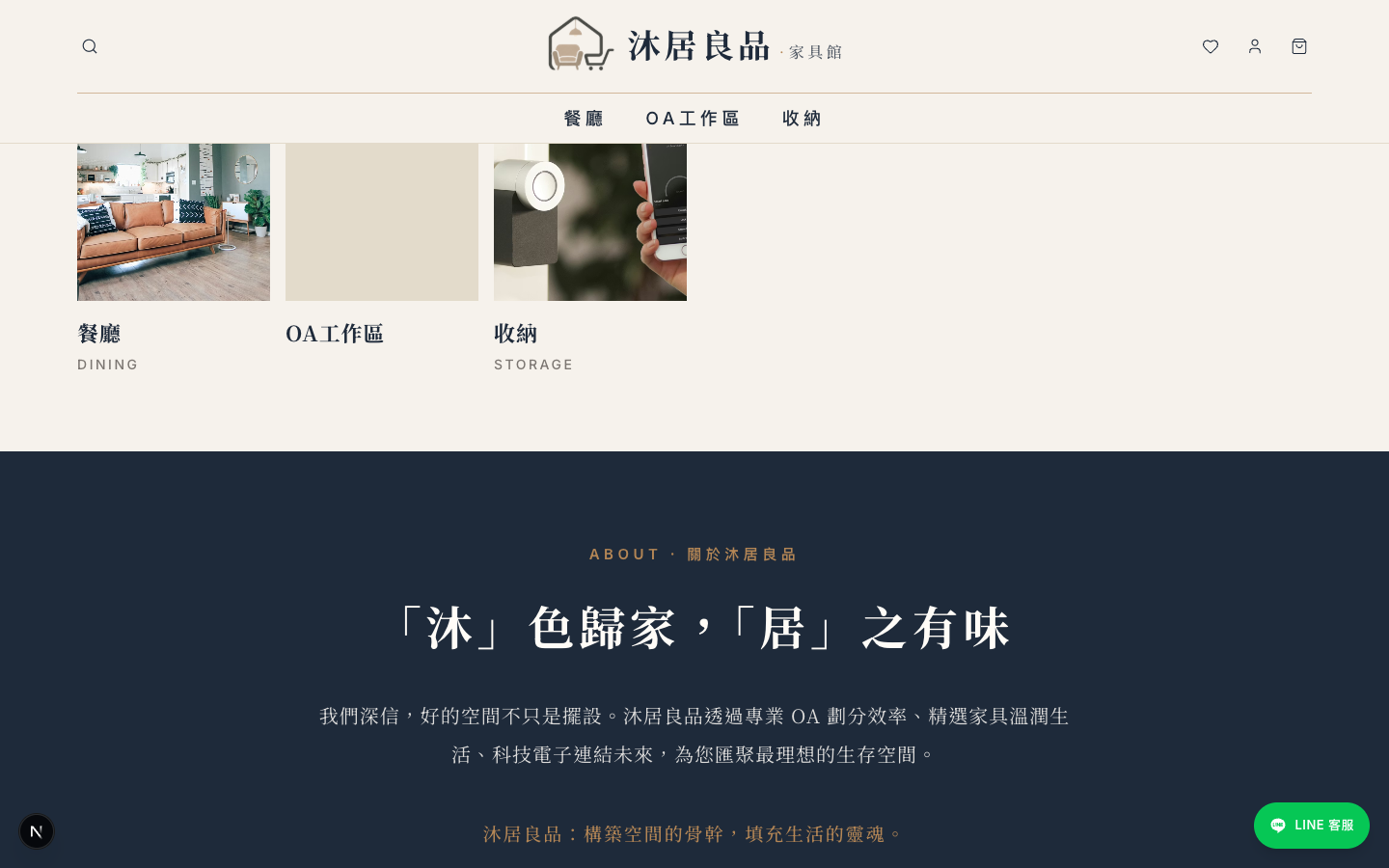 沐居良品 — 商品分類與品牌故事