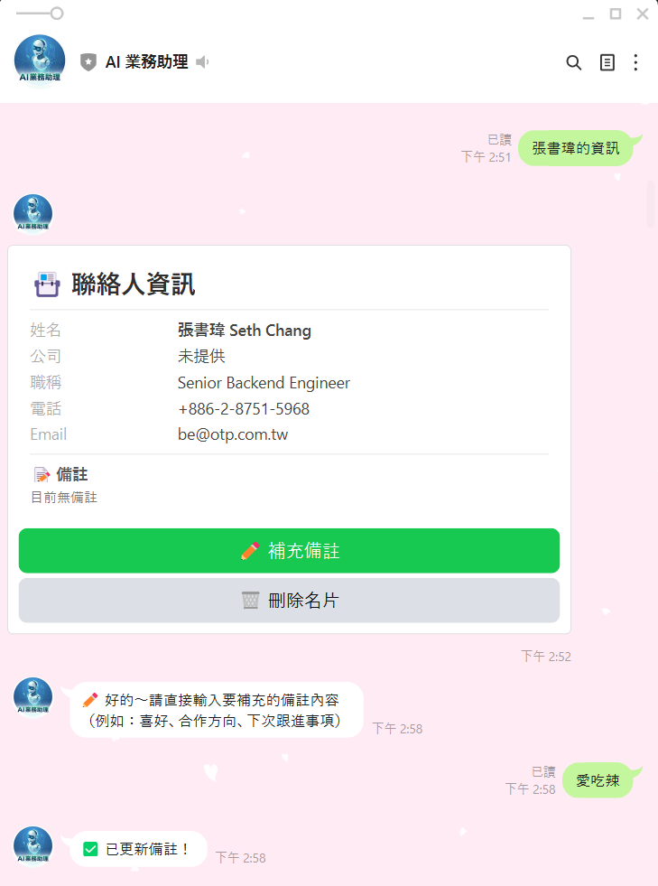 AI 業務助理 - 聯絡人