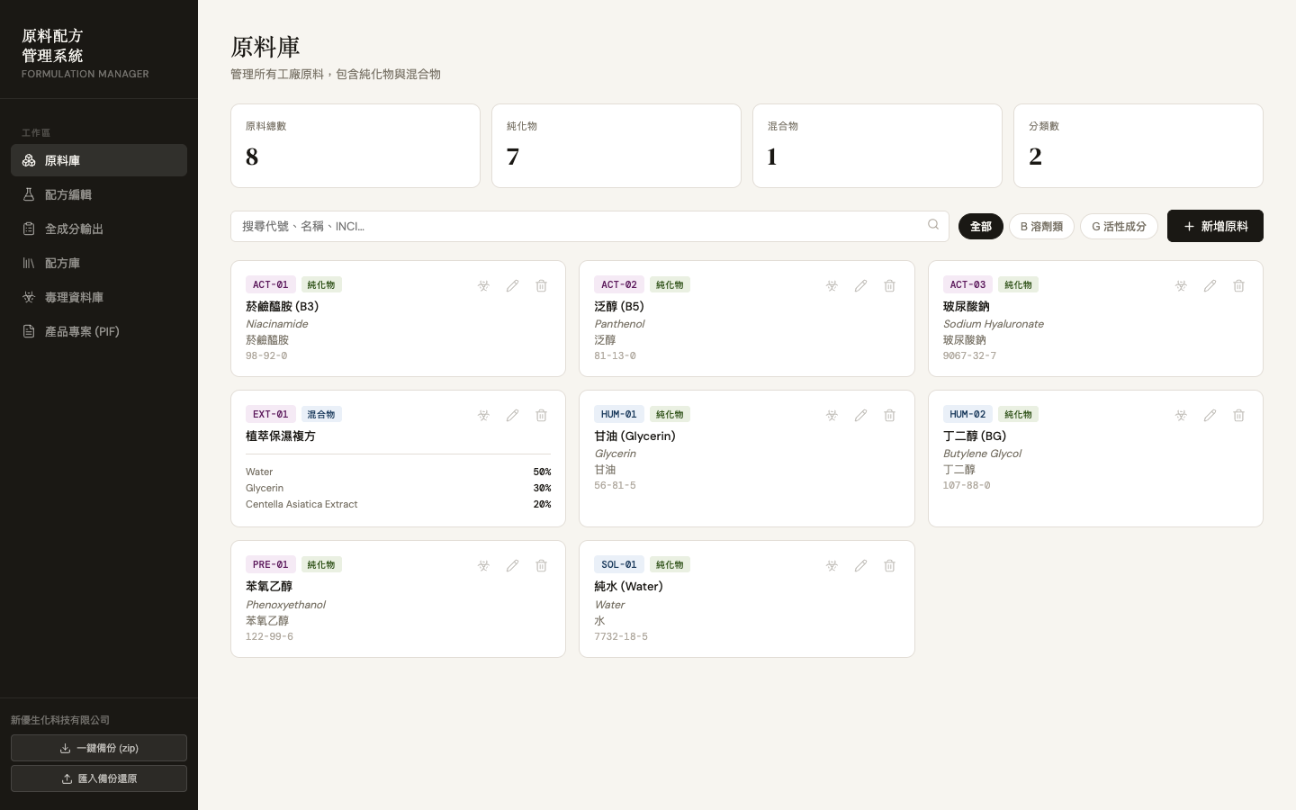 新優生化 PIF — 原料庫