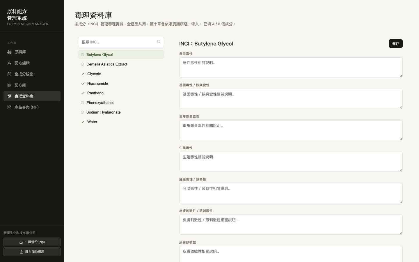 新優生化 PIF — 毒理資料庫